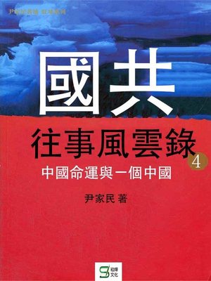 cover image of 國共往事風雲錄(4)